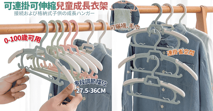 可連掛伸縮兒童成長衣架