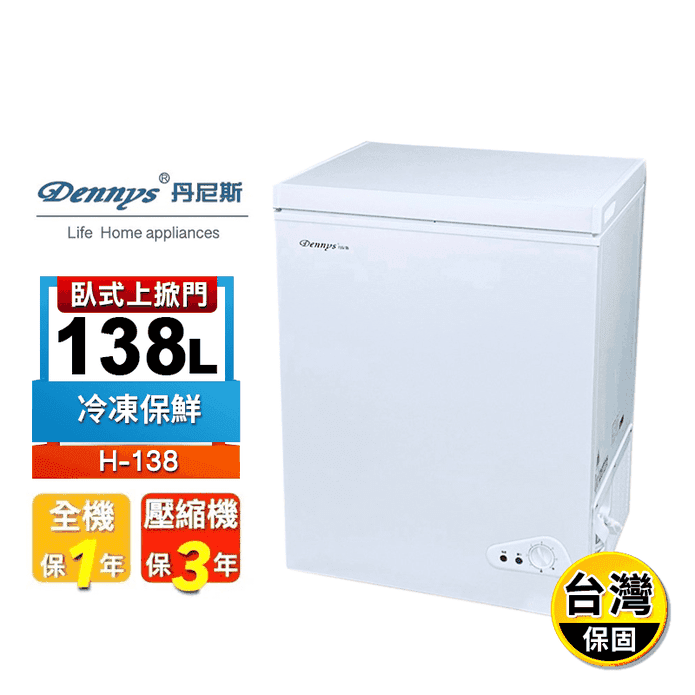【Dennys 丹尼斯】全新機種138公升臥式冷凍櫃