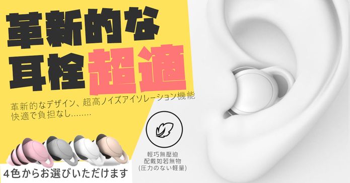 外銷好評防噪創新耳塞