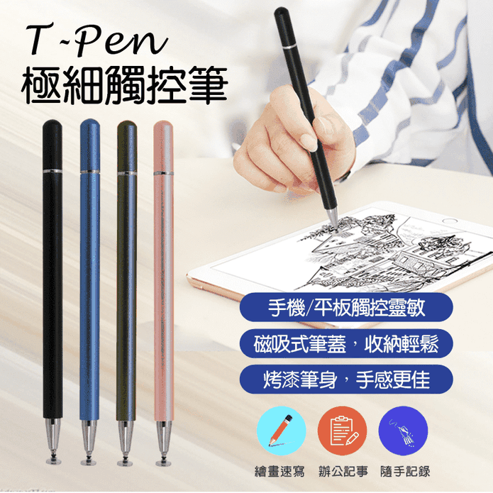 T-Pen 極細金屬觸控筆