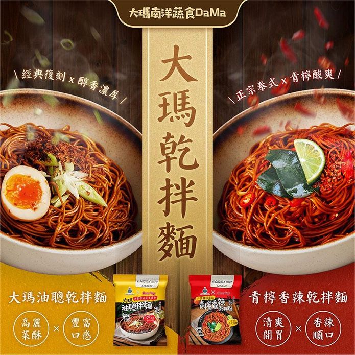 【大瑪南洋蔬食】油聰拌麵102g／辣個泰泰青檸香辣乾拌麵109g 乾拌麵 泡麵