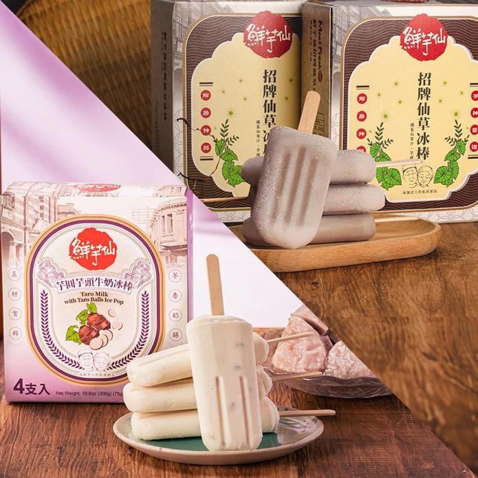 【鮮芋仙】招牌仙草冰棒／芋圓芋頭牛奶冰棒(4支/盒) 層次豐富 QQ內餡