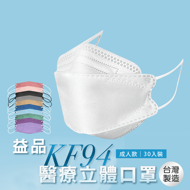 【益品】KF94醫療口罩