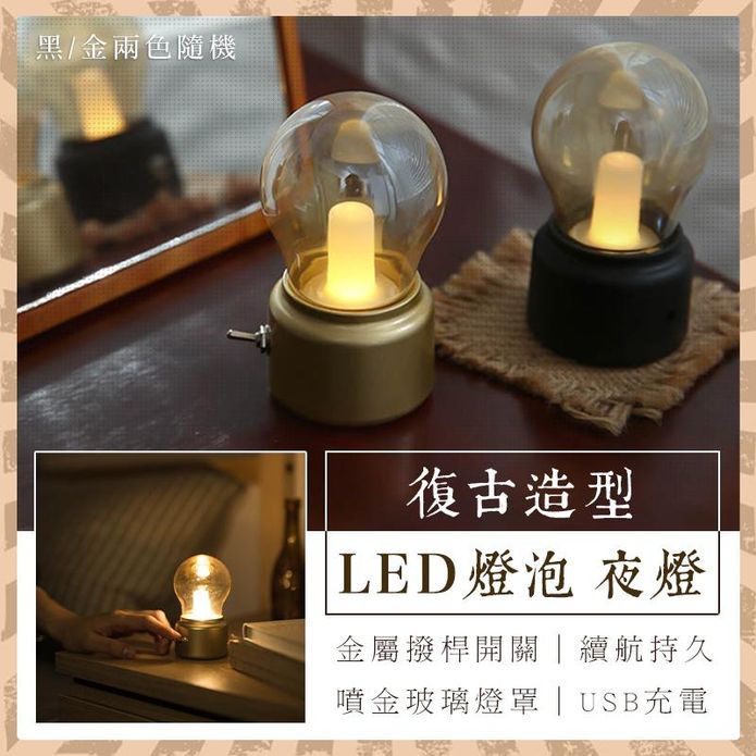 復古造型LED燈泡夜燈 USB充電式 黑色/金色