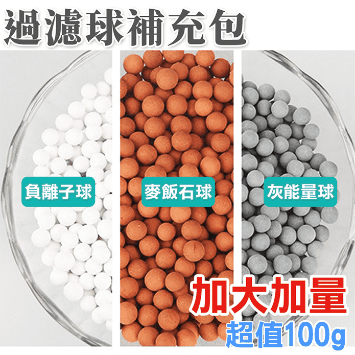增壓蓮蓬頭過濾球補充包