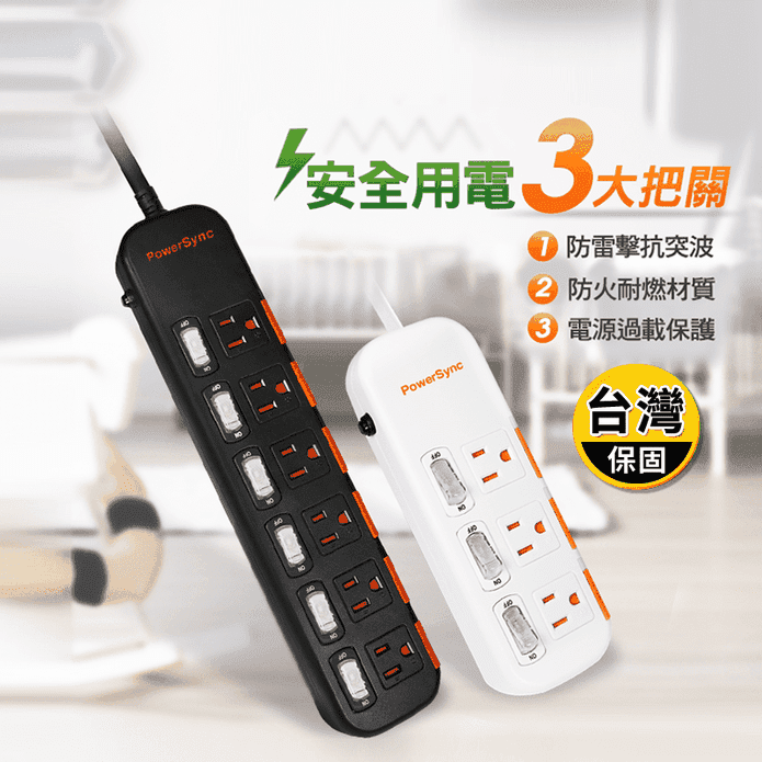 【POWESYNC群加】新安規防塵蓋延長線1.8公尺 黑色/白色