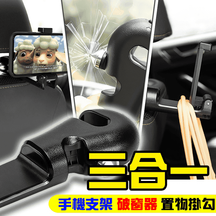 3合一破窗自救手機架頭枕掛勾