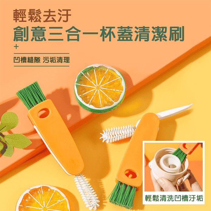 創意三合一杯蓋清潔刷 凹槽清潔 汙垢清理