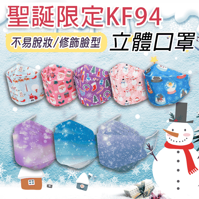 KF94聖誕交換禮物口罩