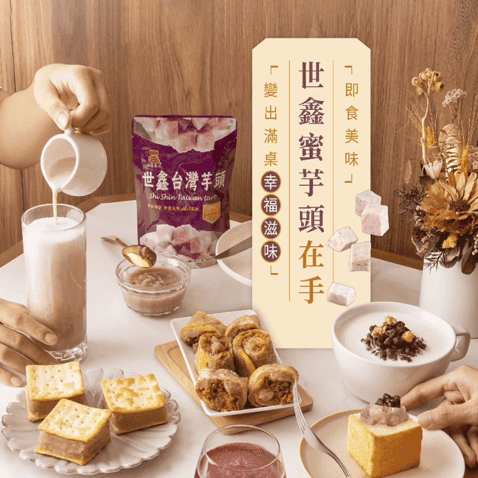 【世鑫食品】即食臺灣蜜芋頭／紅豆250g 常溫儲存 便利DIY甜點配料
