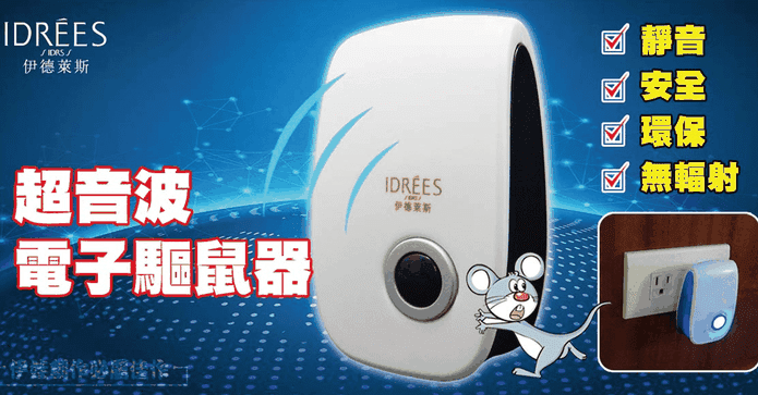 伊德萊斯聲波智慧驅鼠器