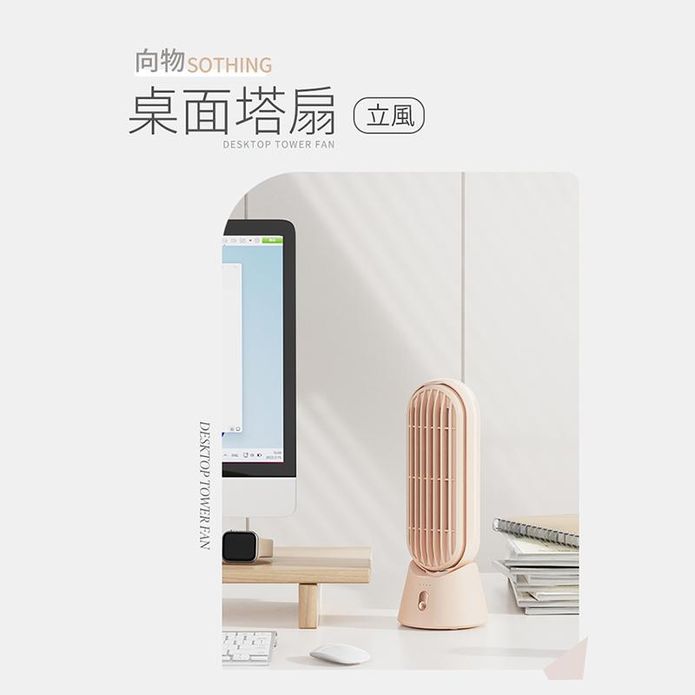 【向物】桌面風扇-立風(杏色) 無線使用 臺灣公司貨