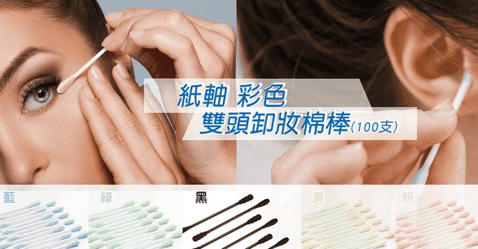 紙軸彩色雙頭卸妝棉棒