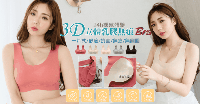 3D乳膠無痕無鋼圈內衣