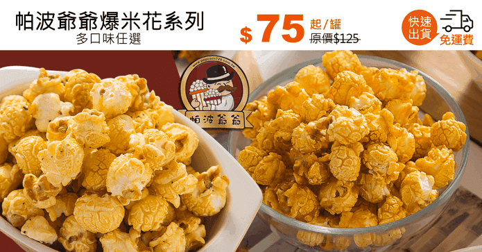 帕波爺爺爆米花系列