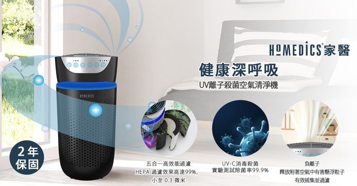 UV離子殺菌空氣清淨機