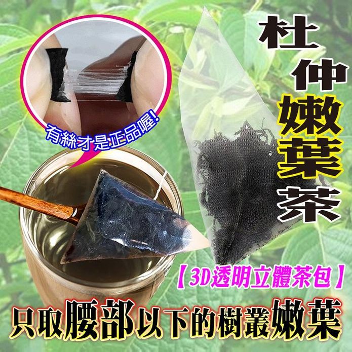 【蔘大王】拉絲杜仲嫩葉茶包 3g/入(1袋10入) 無咖啡因無茶鹼 正宗拉絲嫩葉