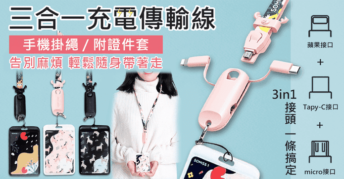 手機掛繩三合一數據線