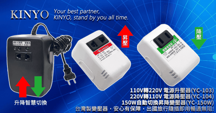 KINYO台灣製電源降壓器