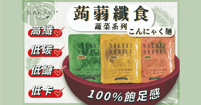 蒟蒻纖食蔬菜麵系列