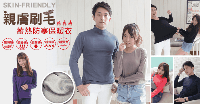男女款親膚刷毛保暖衣
