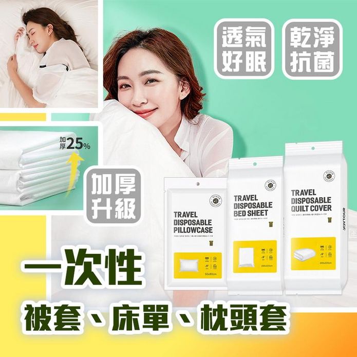 一次性床單/被套/枕套 雙人四件組 旅行枕套 拋棄式枕套 免洗床單 旅遊被套