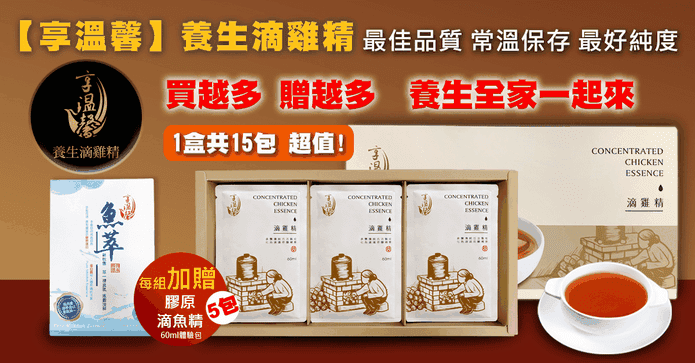 享溫馨養生純滴雞精禮盒