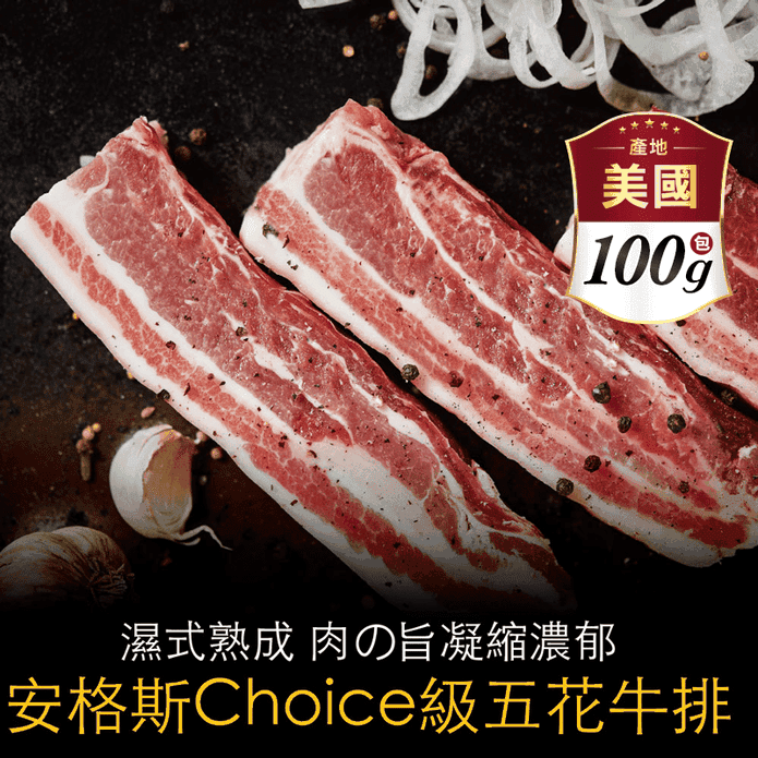 【豪鮮牛肉】 安格斯凝脂牛五花牛排 (100g±10%/片)