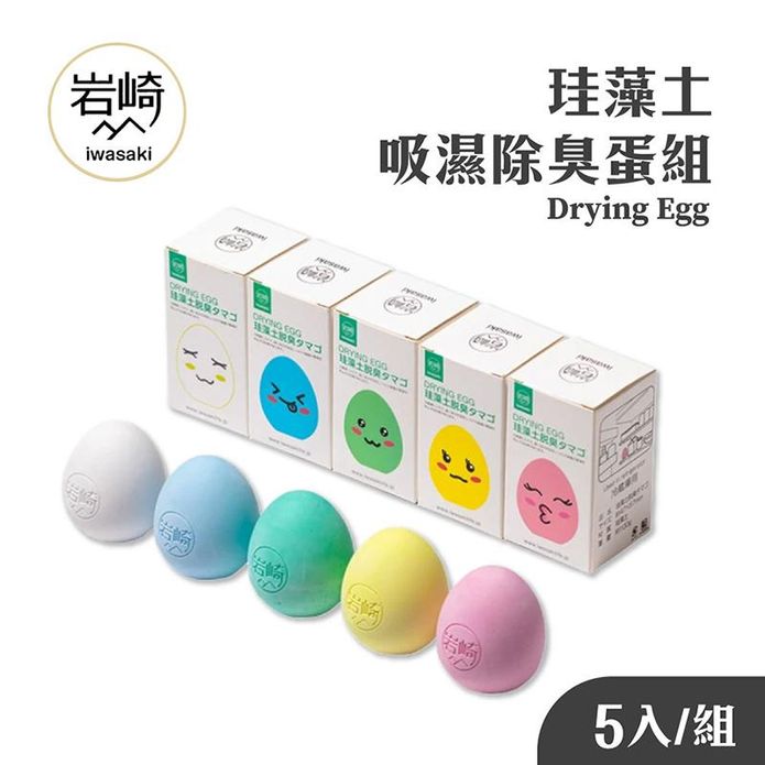 【巖崎】珪藻土吸濕除臭蛋組(5入/盒) 無毒環保 除濕除臭 鞋櫃冰箱除臭