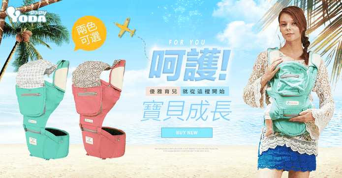 YoDa嬰兒成長型座椅揹帶
