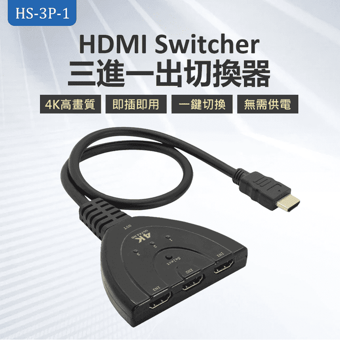 HDMI三進一出切換器