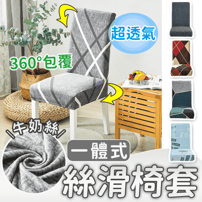 牛奶絲一體彈力印花椅套