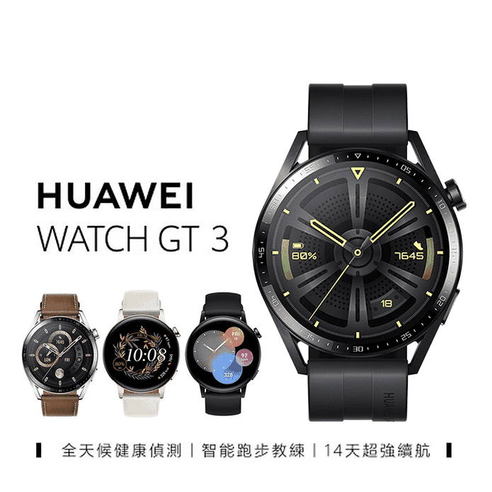 華為WATCH GT 3智慧手錶