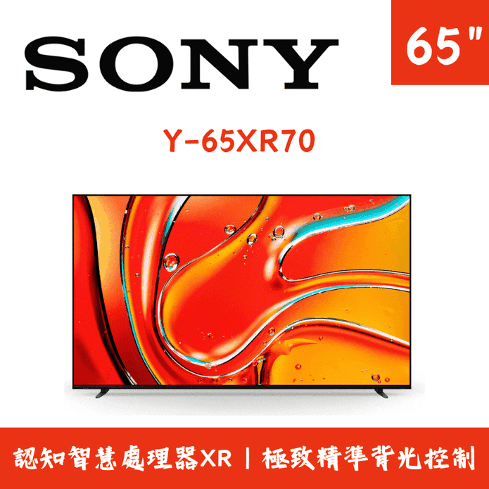【SONY】BRAVIA 7 65吋智慧液晶顯示器含拆箱定位 Y-65XR70