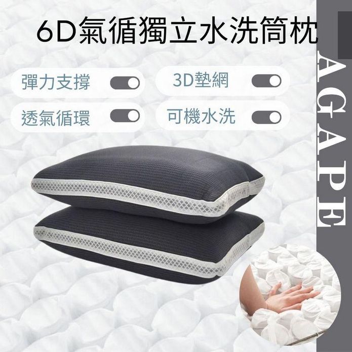 6D氣循獨立筒水洗枕
