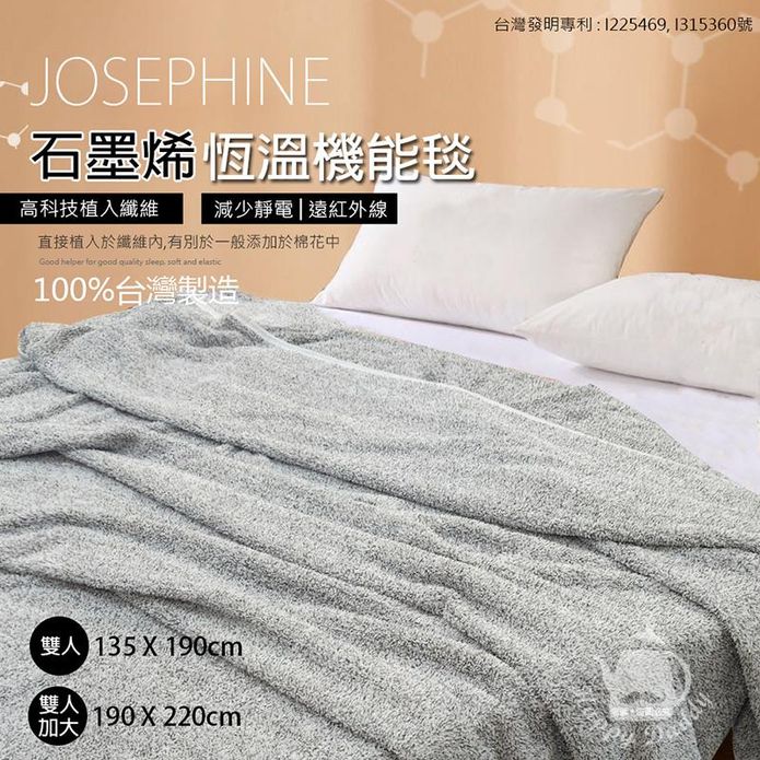 【JOSEPHINE約瑟芬】MIT臺灣製石墨烯恆溫機能毯 雙人/雙人加大