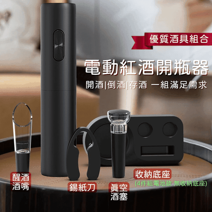 電動紅酒開瓶器 電動紅酒酒具套裝