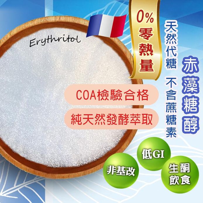 【餅乾樹】赤藻糖醇 零熱量天然代糖 無防腐劑甜味劑