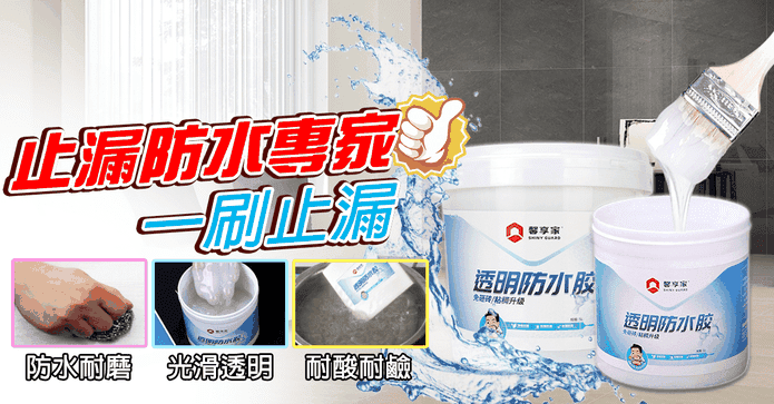強效級高透明防水修補膠