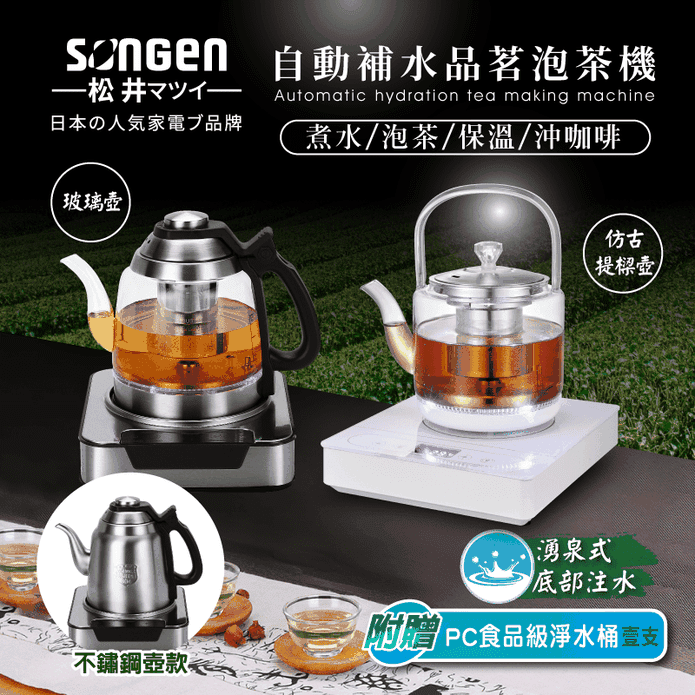 【松井】自動補水品茗泡茶機(SG-T501 SG-T801 SG-T901)