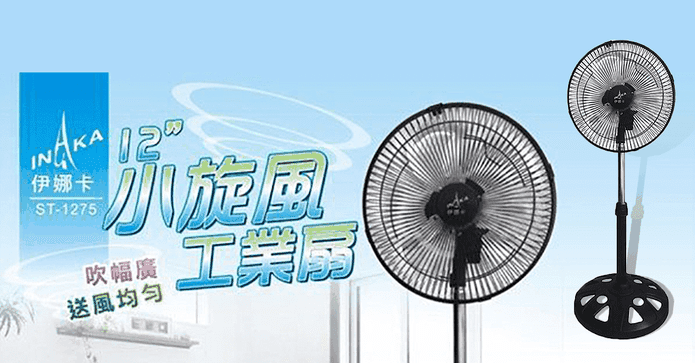 伊娜卡12吋360度工業扇