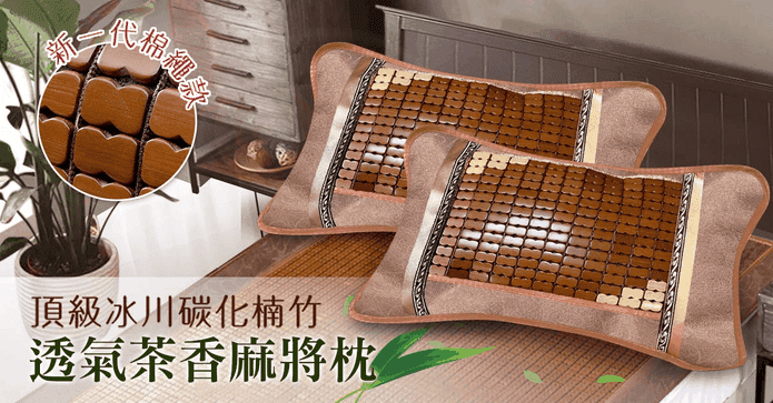 頂級楠竹透氣茶香麻將枕