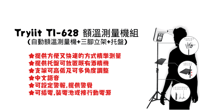 Tryiit 額溫測量機組