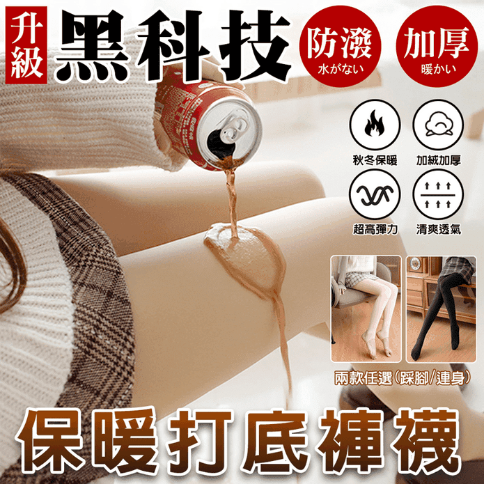 黑科技防汙加絨加厚保暖打底褲襪 (黑色/膚色)