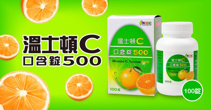 溫士頓C口含錠