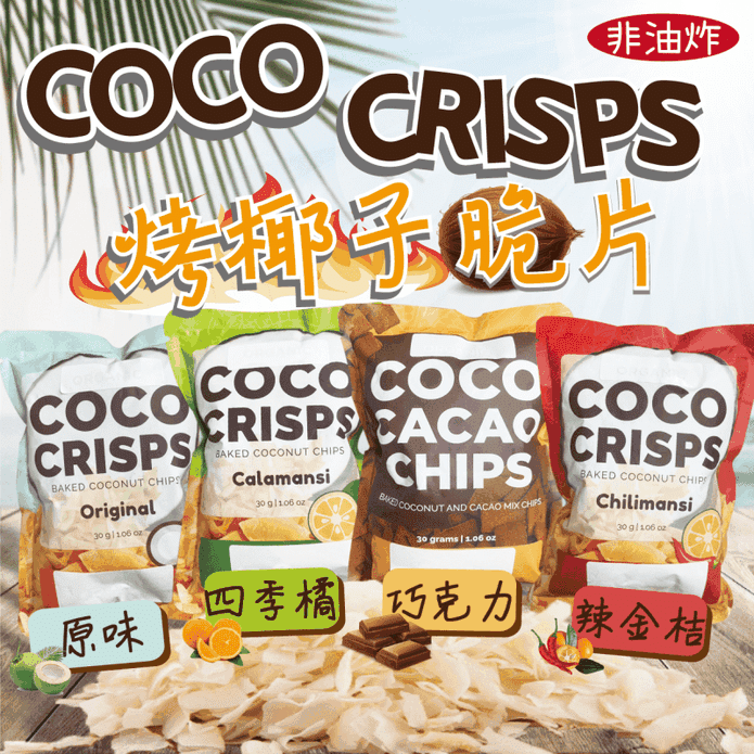 【Organic Coco】菲律賓烤椰子脆片30g 原味／四季橘／可可／辣金桔