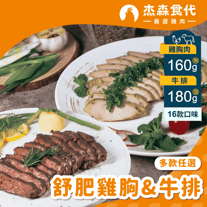【傑森食代】鮮嫩多汁 舒肥雞胸肉160g/舒肥牛排180g任選組合