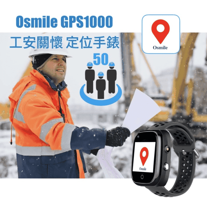 【Osmile】GPS1000 工安關懷與科技救災智能定位求救手錶