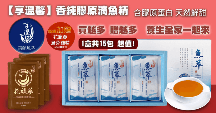 享溫馨膠原滴魚精禮盒