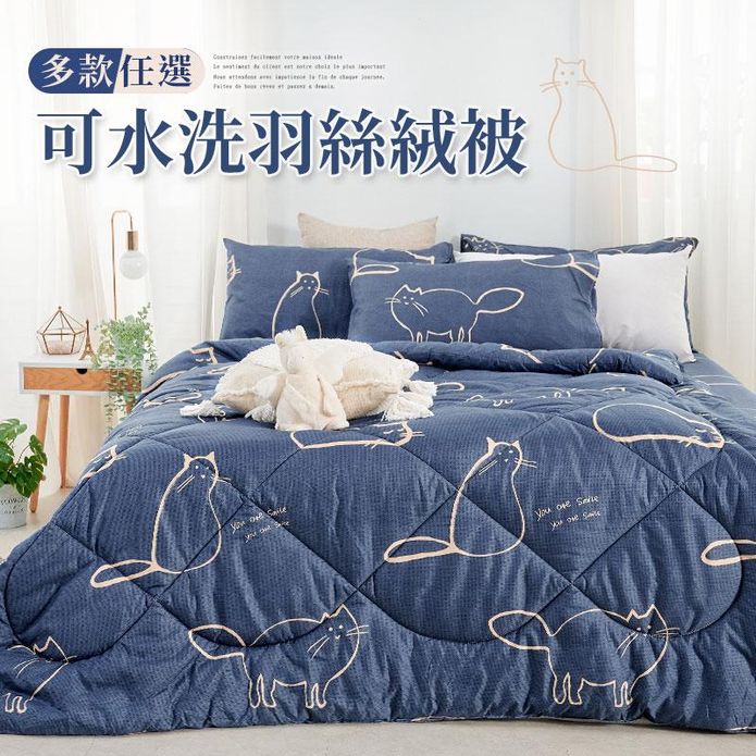 冬季舒眠蓄熱羽絲絨被 可水洗 冬被 保暖被 厚被